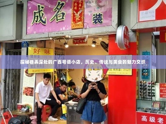 广西巷弄深处的粤语小店，历史传说与美食交织的魅力探秘
