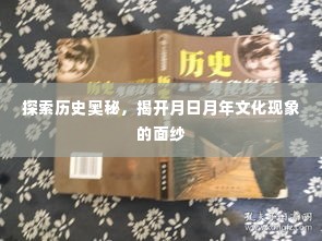 探索月日月年文化现象，揭开历史神秘面纱的旅程