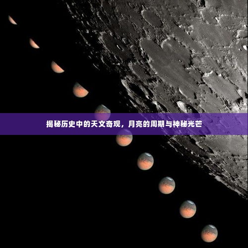 揭秘历史中的天文奇观，月亮周期与神秘光芒探索