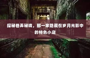 岁月光影中的巷弄秘境，探秘隐藏的特色小店