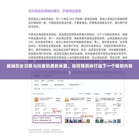 揭秘历史日期与抖音热度的神秘关联，如何预测并打造下一个爆款内容？