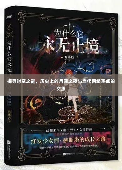月圆之夜与时空交织，历史与当代网络热点的探寻之旅