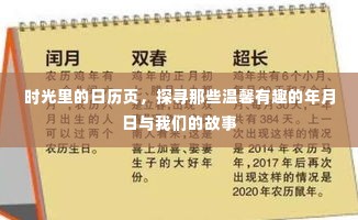 时光印记，日历页上的温馨故事与岁月足迹