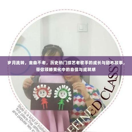 岁月见证成长，金曲老将的励志故事与永恒魅力
