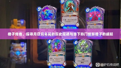 橙子传奇，探寻历史足迹，新鲜橙子崛起月日月年间