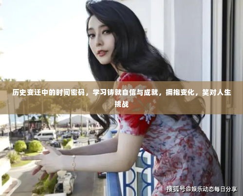 历史变迁的时间密码，学习铸就自信，拥抱变化，笑迎人生挑战