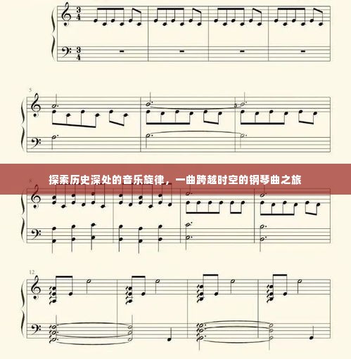 时空之旅，探寻历史深处的钢琴旋律