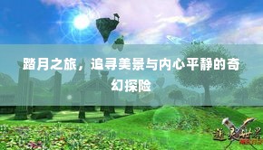 踏月之旅，追寻美景与内心宁静的奇幻探险之旅