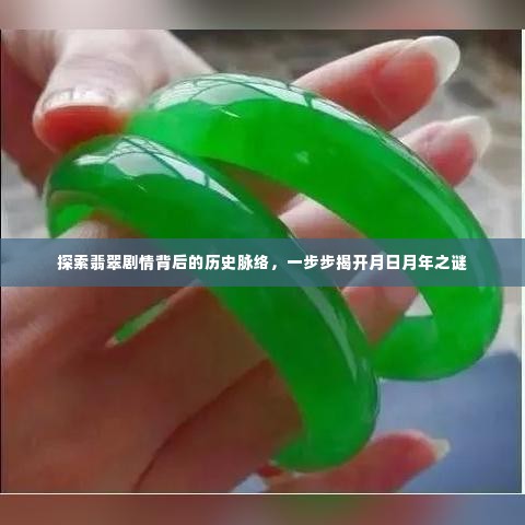 揭秘翡翠剧情背后的历史脉络，揭开月日月年的神秘面纱