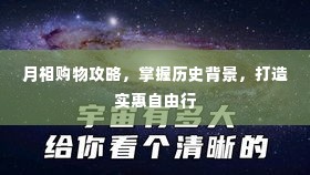 月相购物攻略，洞悉历史背景，打造超值自由行体验
