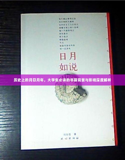 历史上的月日月年，大学生必读经典书籍深度解析与影响探究