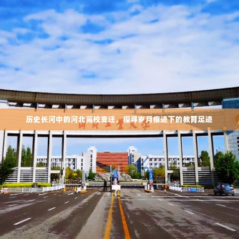 河北高校变迁史，探寻岁月痕迹下的教育足迹之旅