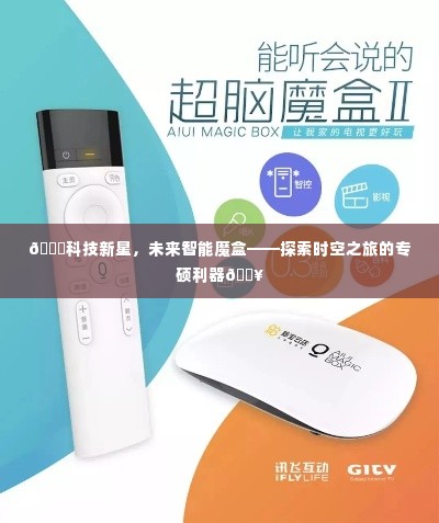 科技新星，未来智能魔盒——时空之旅的专硕探索利器