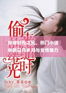 穿越时光之轮，女性魅力与日月岁月的探索之旅