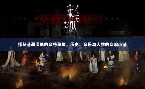巷弄深处的音乐秘境，历史、人性与交响小铺的交融之旅