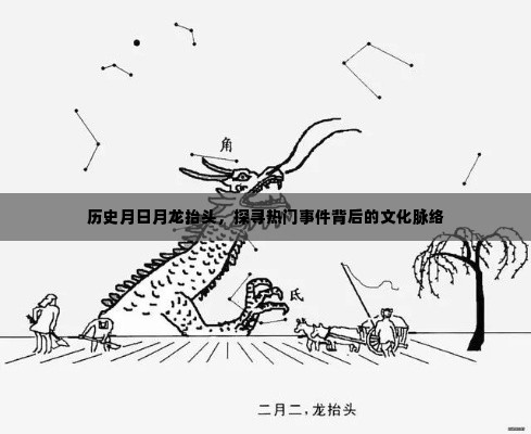 历史月日月龙抬头，探寻文化脉络下的热门事件起源