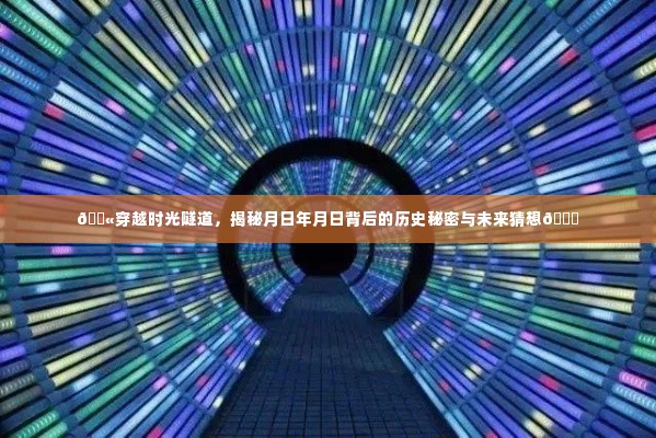 揭秘月日年月日的历史秘密与未来猜想，穿越时光隧道探索未知领域
