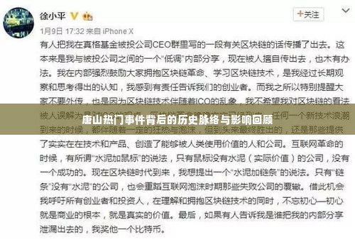 唐山热门事件回顾，历史脉络、影响及启示