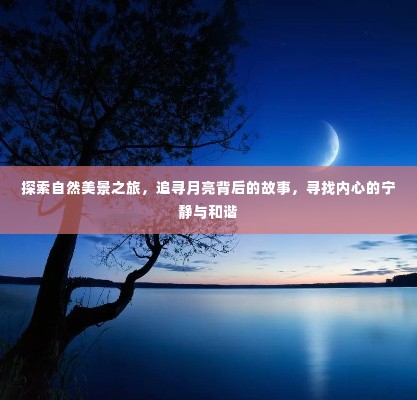 追寻月亮背后的故事，自然美景之旅探寻内心宁静与和谐