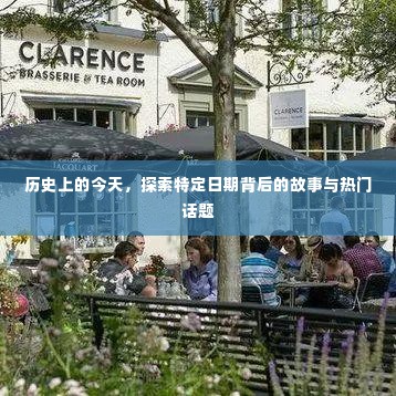 历史上的今天揭秘，特定日期的故事与热门话题探索之旅