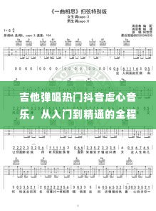吉他弹唱抖音虐心音乐，从入门到精通全程指南