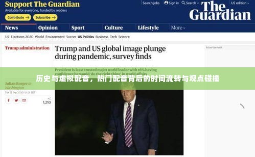 历史与虚拟配音，热门配音背后的时间流转与观点交融之旅