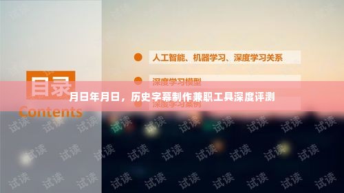 历史字幕制作兼职工具深度评测报告，从月日至年月日的全面解析