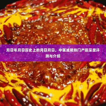 中医减肥热门产品深度评测与介绍，历史背景与现今影响力