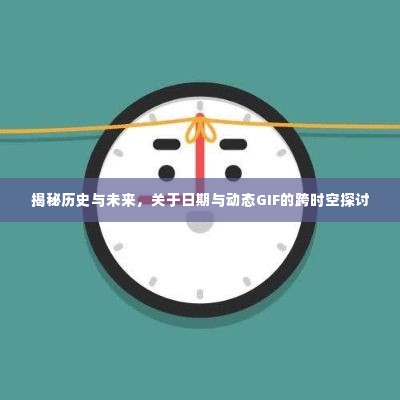 揭秘历史与未来，日期与动态GIF的跨时空话题探索