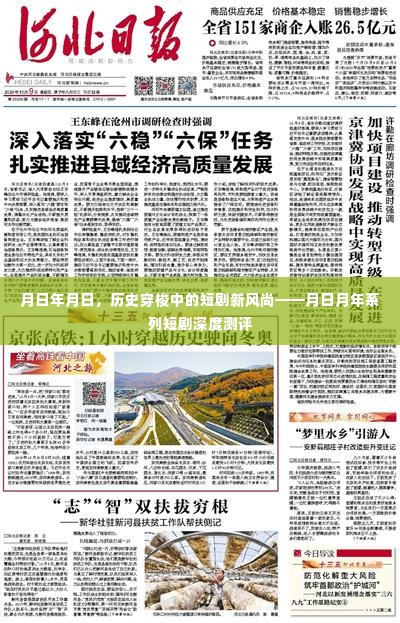 月日月年系列短剧，历史穿梭的新风尚深度测评