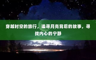 穿越时空追寻月亮背后的故事，心灵宁静之旅