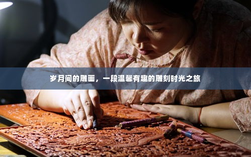 岁月雕画，一段温馨有趣的雕刻时光旅程
