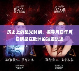 探寻欧洲明星璀璨轨迹，历史上的星光时刻