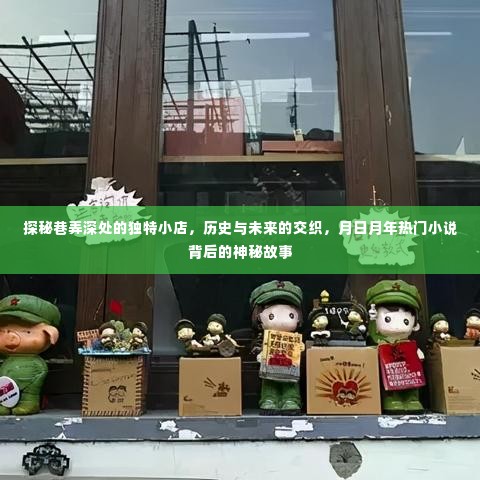 巷弄深处的神秘小店，历史与未来的交织，热门小说背后的神秘故事探秘