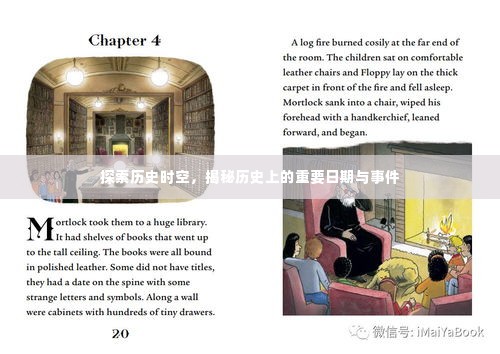 揭秘历史时空，重大事件与日期探索之旅