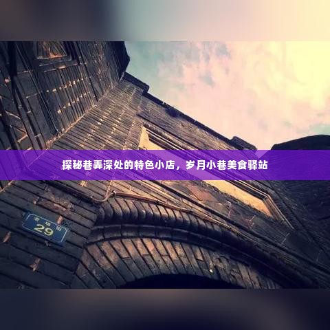 巷弄深处的特色小店，岁月小巷美食驿站探秘