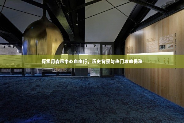 月森岳中心自由行探索，历史背景揭秘与热门攻略指南