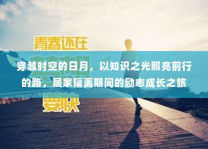 居家隔离期间的励志成长之旅，知识之光照亮时空日月。