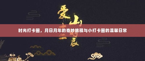 时光打卡圈，月日月年的奇妙旅程与温馨日常记录