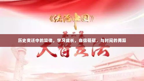 历史变迁中的旋律，学习成长，砥砺自信，共舞时光