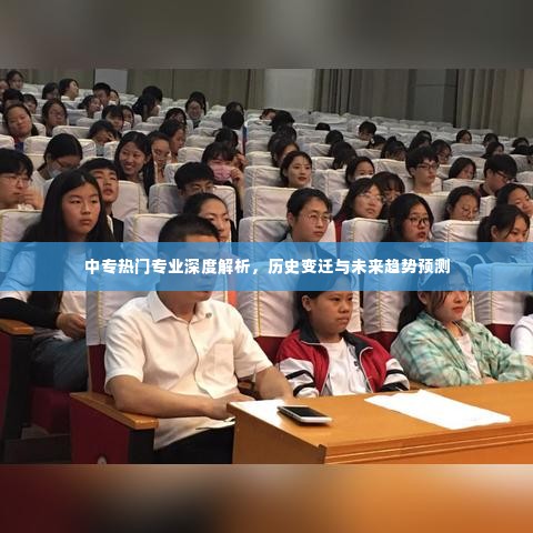 中专热门专业的深度解析，历史变迁与未来趋势展望