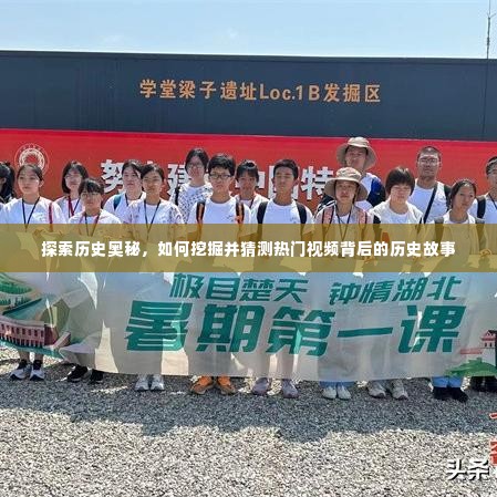 揭秘热门视频背后的历史故事，挖掘与猜测的探险之旅