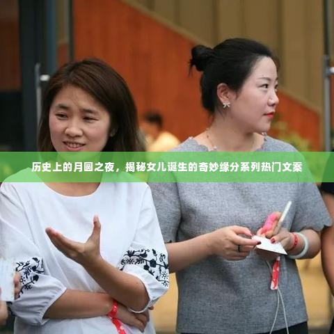 月圆之夜揭秘，女儿诞生的奇妙缘分系列文案回顾