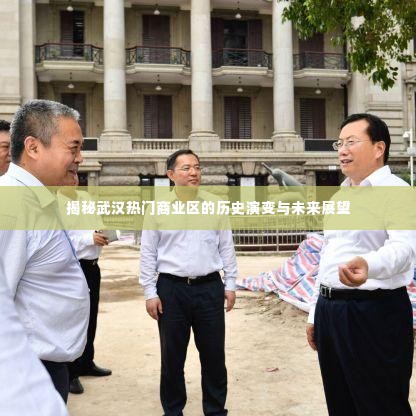 武汉热门商业区历史演变揭秘与未来展望