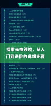 光电领域探索，从入门到进阶的全方位指南