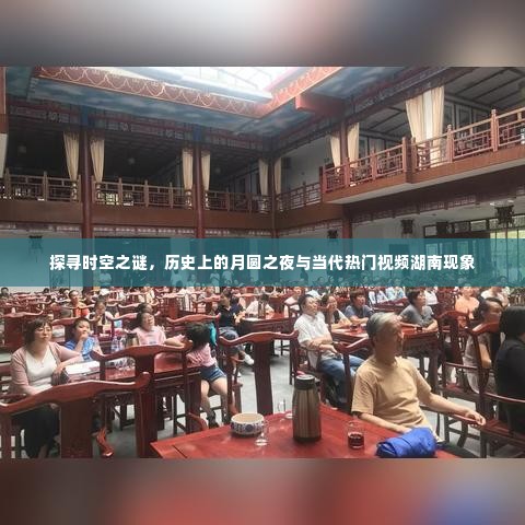 时空之谜探寻，月圆之夜的历史与湖南视频现象