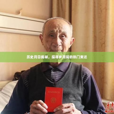 历史月日揭秘，探寻热门变迁的足迹