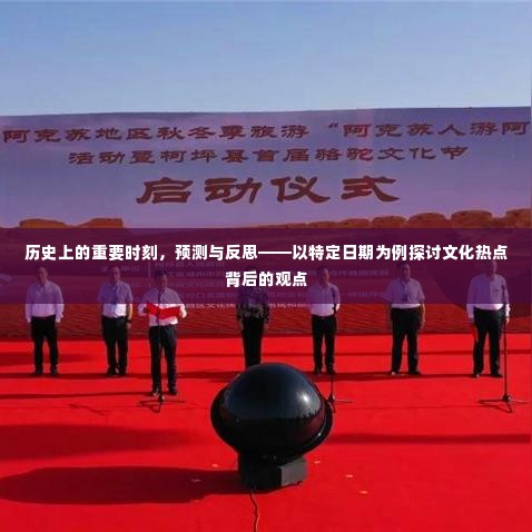 特定日期背后的文化热点观点，历史重要时刻的预测与反思