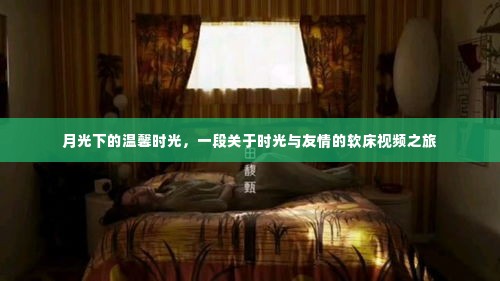 月光下的温馨时光，时光流转与友情的软床之旅