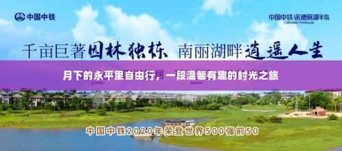 月下的永平里自由行，时光之旅的温馨篇章